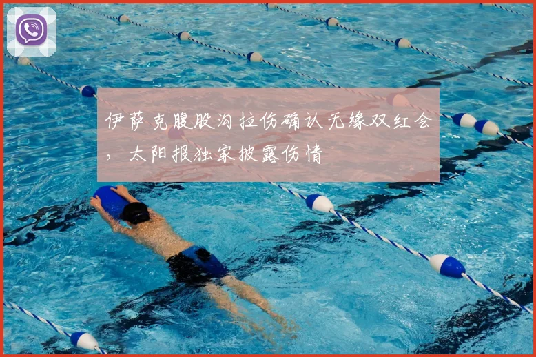 伊萨克腹股沟拉伤确认无缘双红会，太阳报独家披露伤情