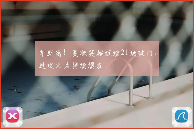 年新高！曼联英超连续21场破门，进攻火力持续爆发