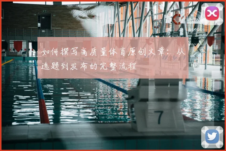 如何撰写高质量体育原创文章：从选题到发布的完整流程
