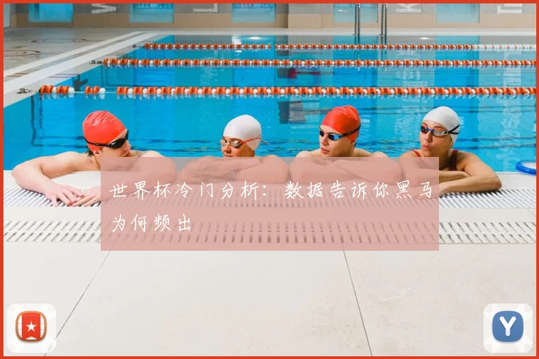世界杯冷门分析：数据告诉你黑马为何频出